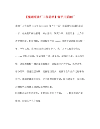 【整理采油厂工作总结】青平川采油厂