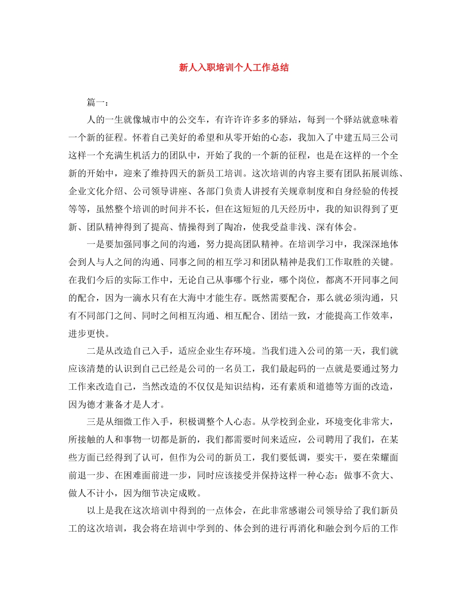 新人入职培训个人工作总结_第1页
