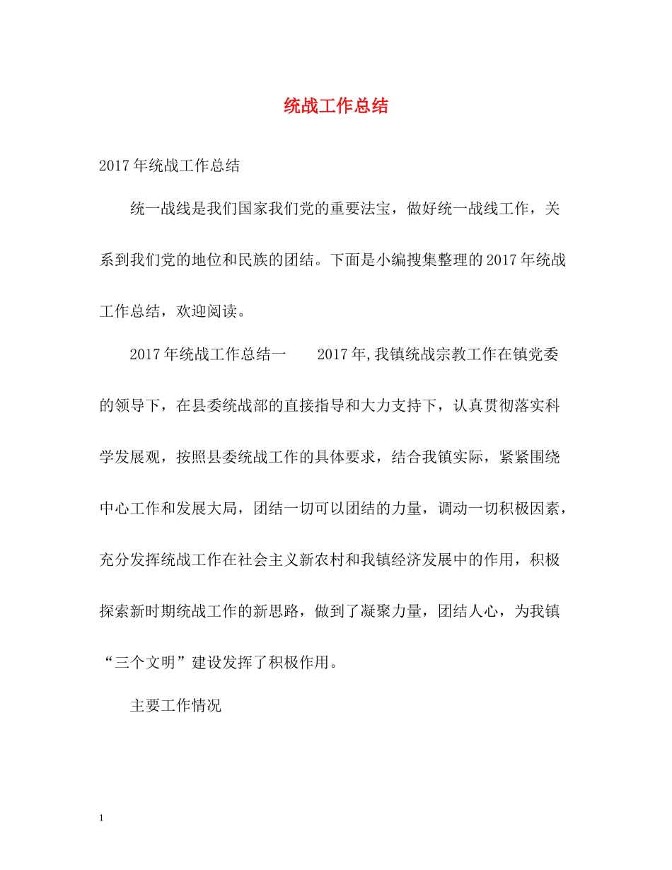 统战工作总结2_第1页