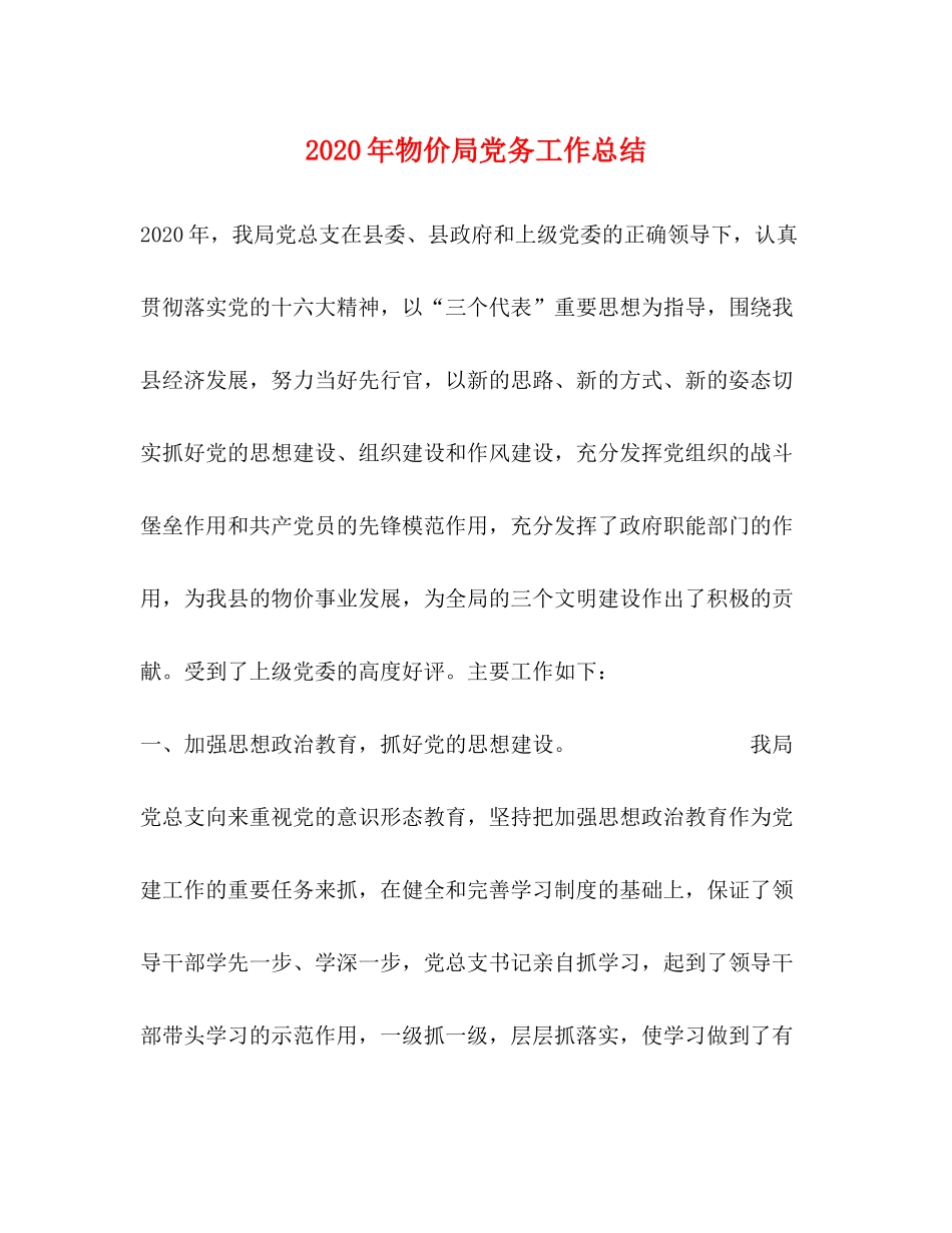 2020年物价局党务工作总结_第1页