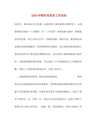 2020年物价局党务工作总结