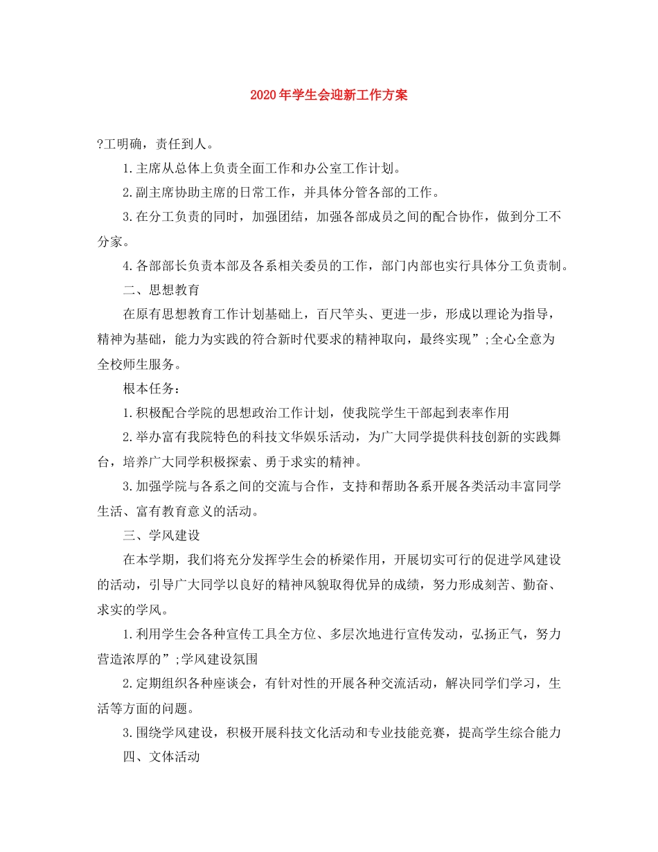 2020年学生会迎新工作方案_第1页
