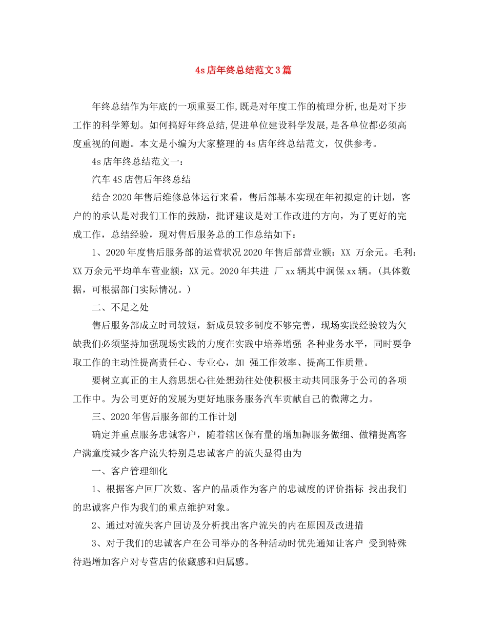 4s店年终总结范文3篇_第1页
