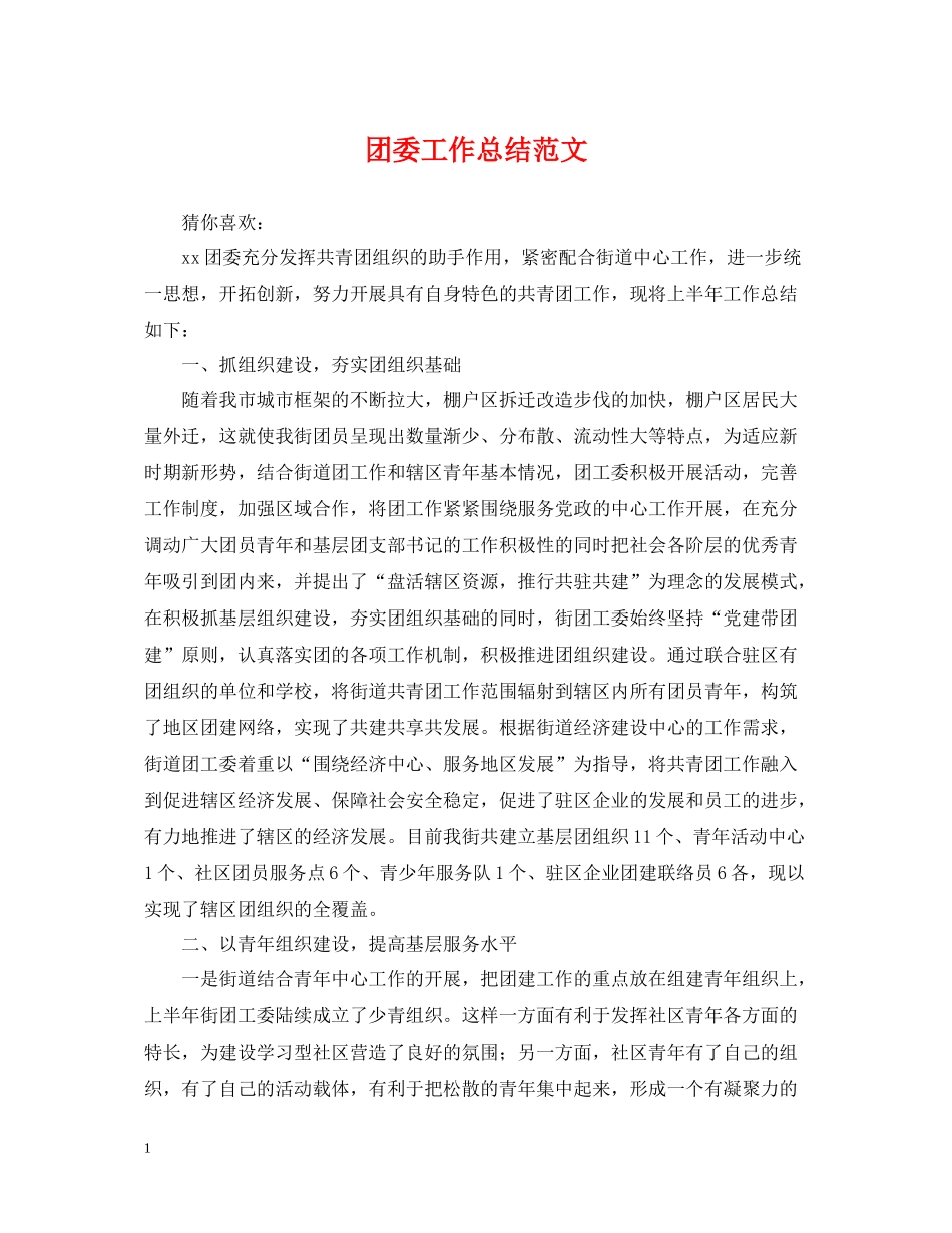 团委工作总结范文_第1页