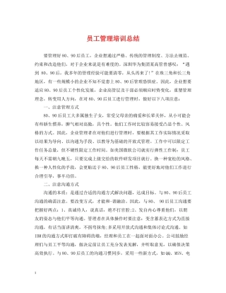 员工管理培训总结