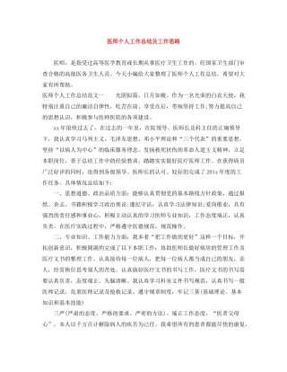 医师个人工作总结及工作思路