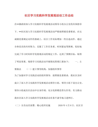 社区学习实践科学发展观活动工作总结