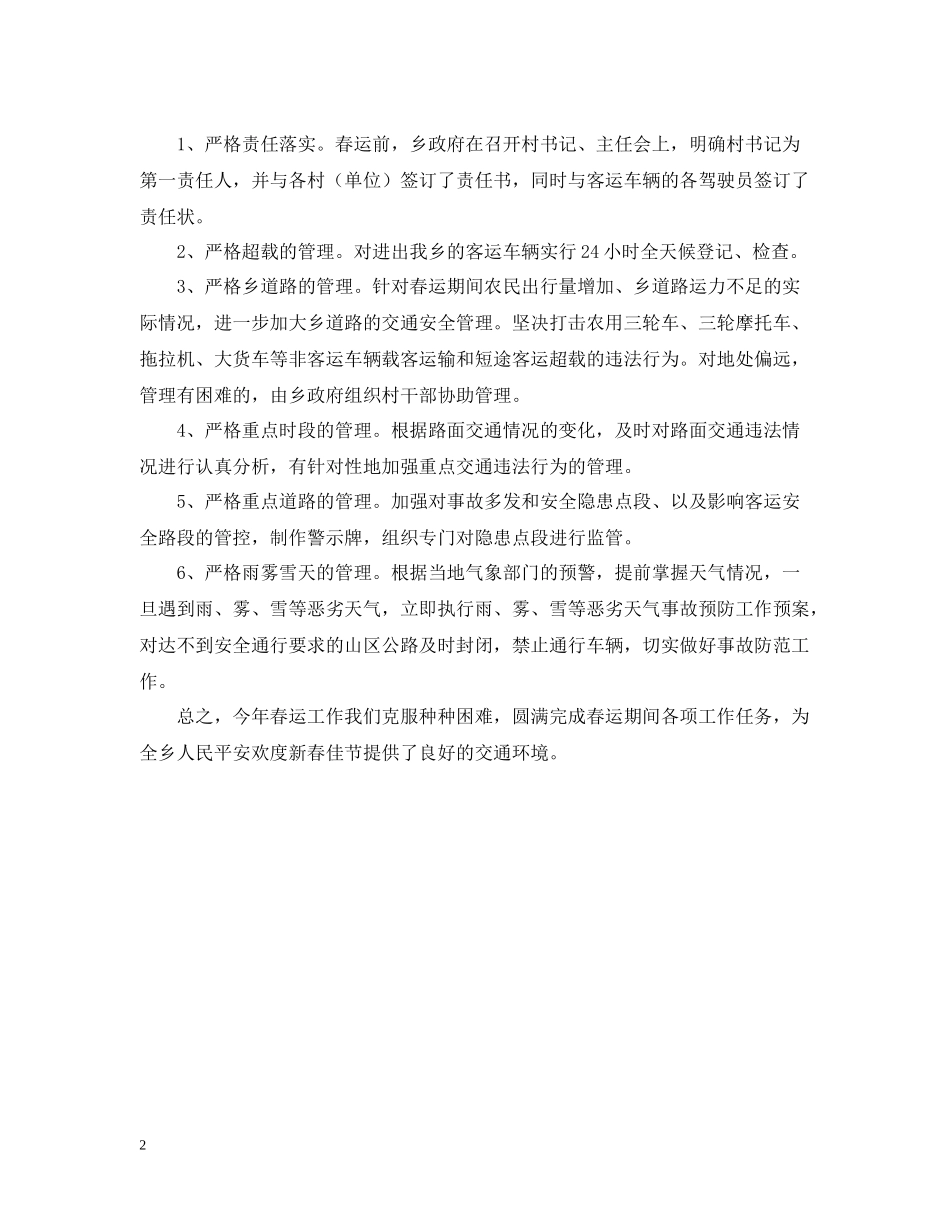乡镇春运工作总结_第2页