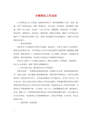 乡镇春运工作总结
