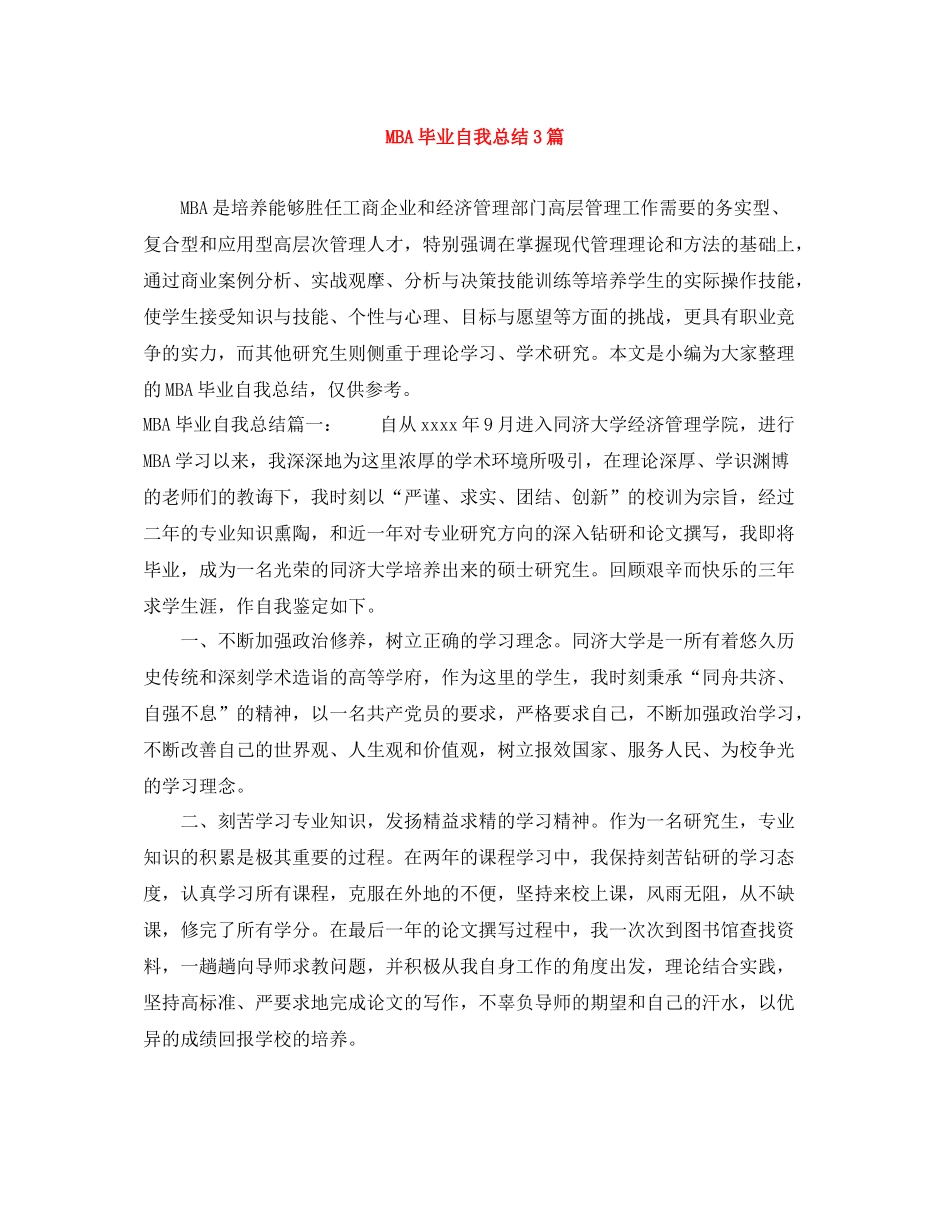 MBA毕业自我总结3篇_第1页