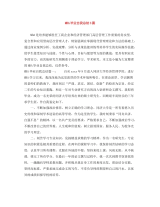 MBA毕业自我总结3篇