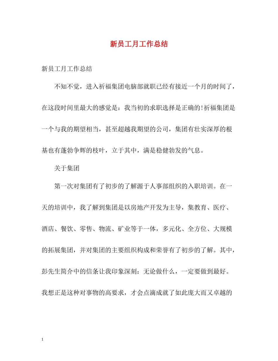 新员工月工作总结2_第1页