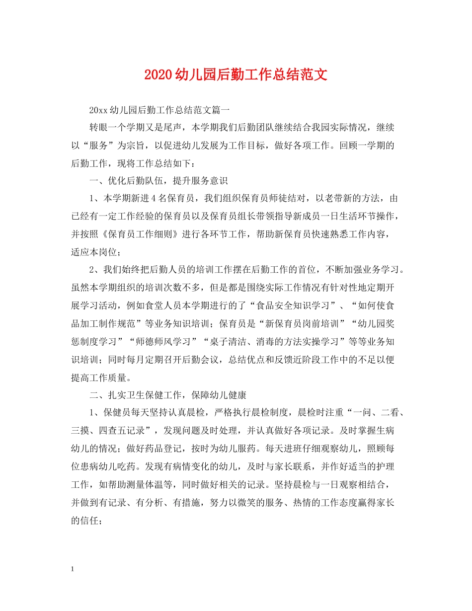 幼儿园后勤工作总结范文2_第1页