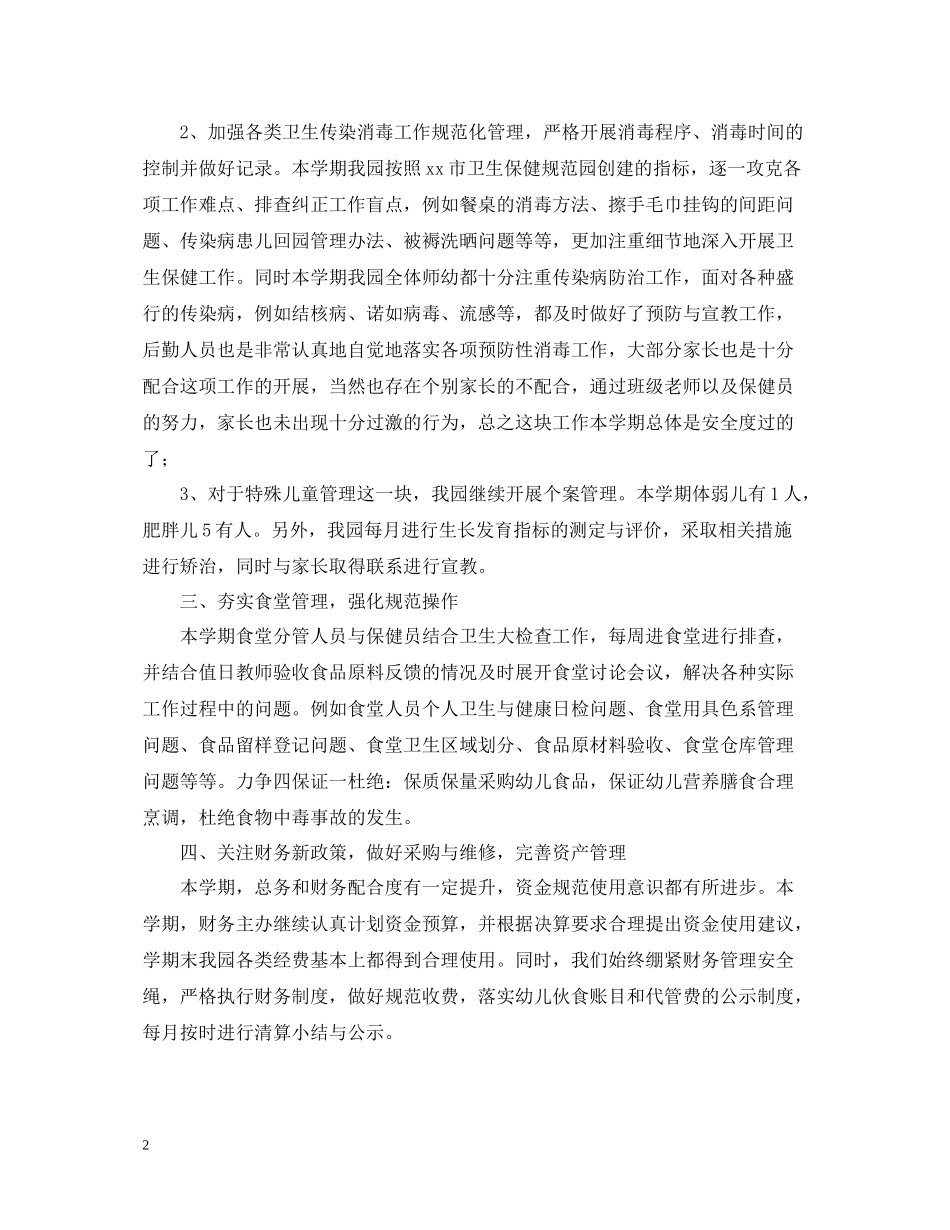 幼儿园后勤工作总结范文2_第2页