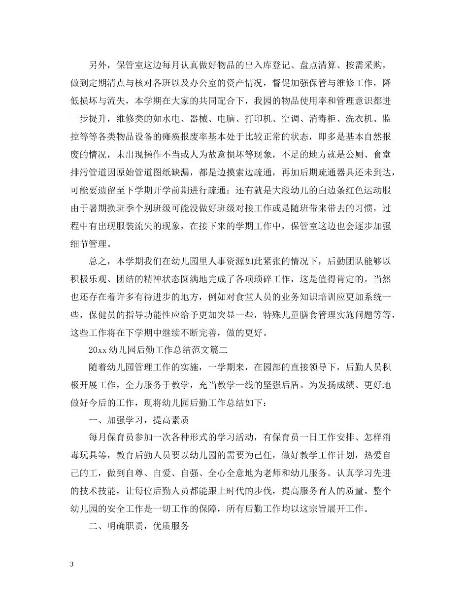 幼儿园后勤工作总结范文2_第3页
