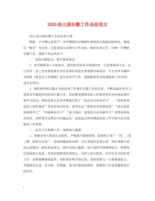 幼儿园后勤工作总结范文2