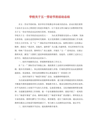 学校关于五一劳动节的活动总结