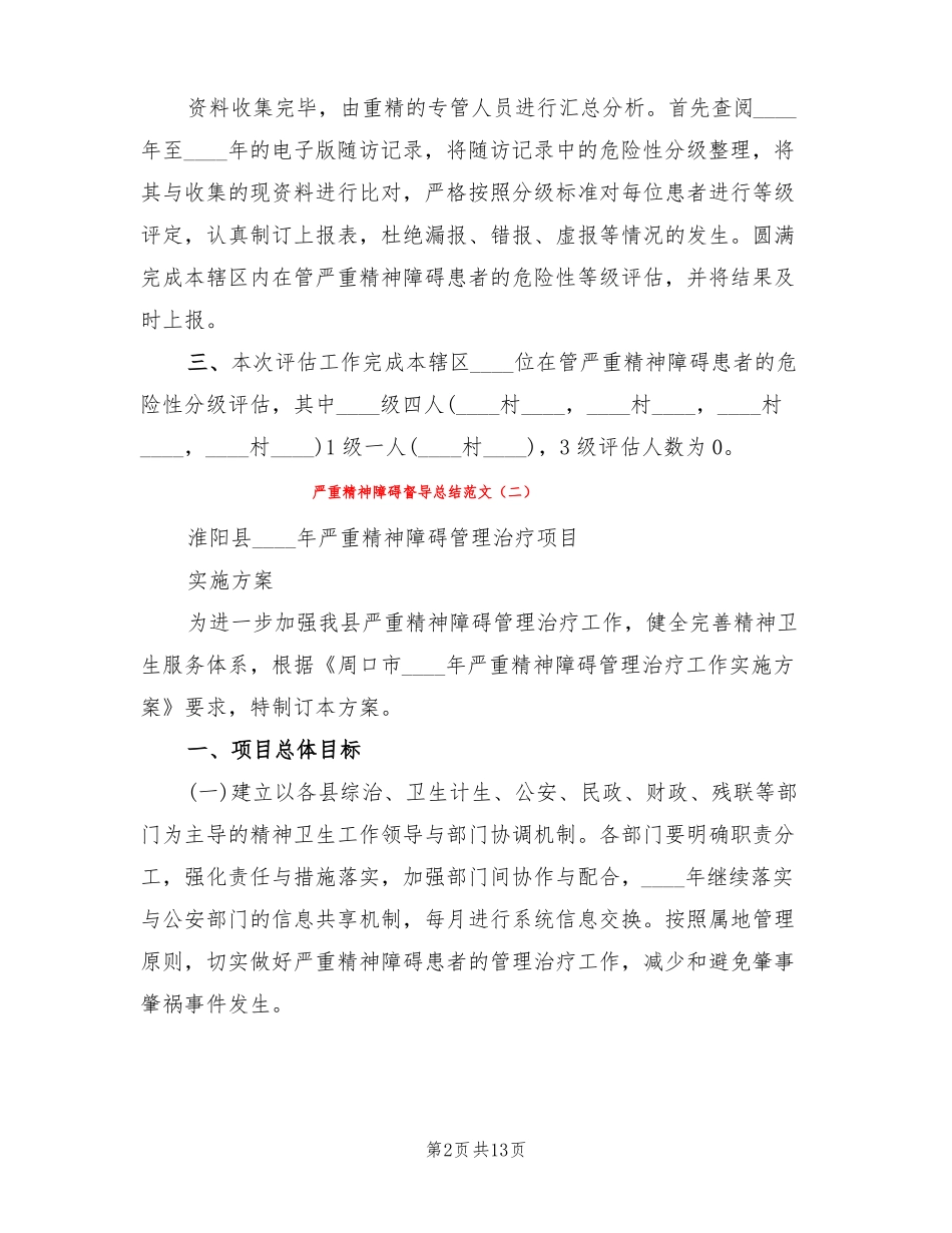 严重精神障碍督导总结范文3篇_第2页