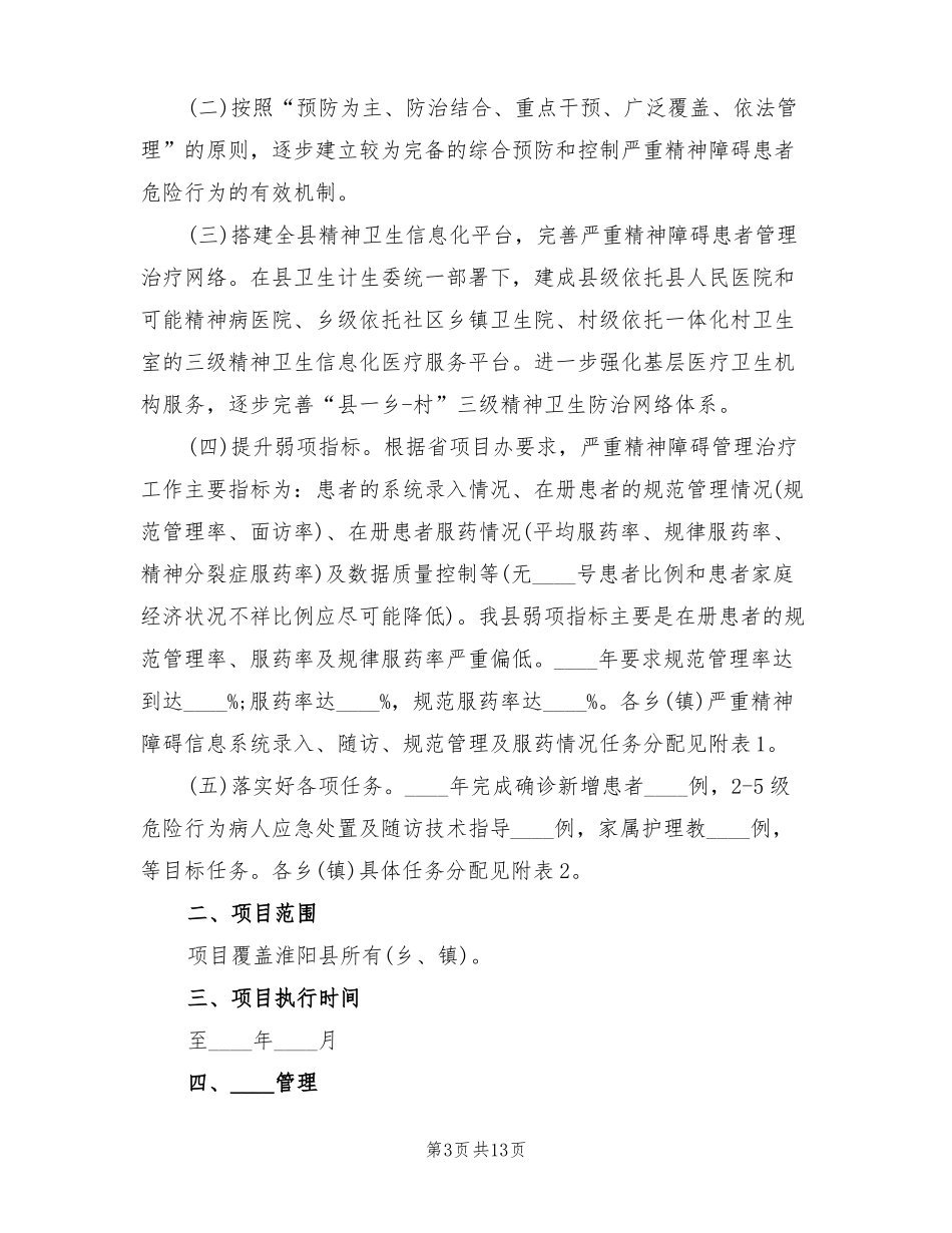 严重精神障碍督导总结范文3篇_第3页