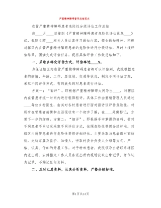 严重精神障碍督导总结范文3篇