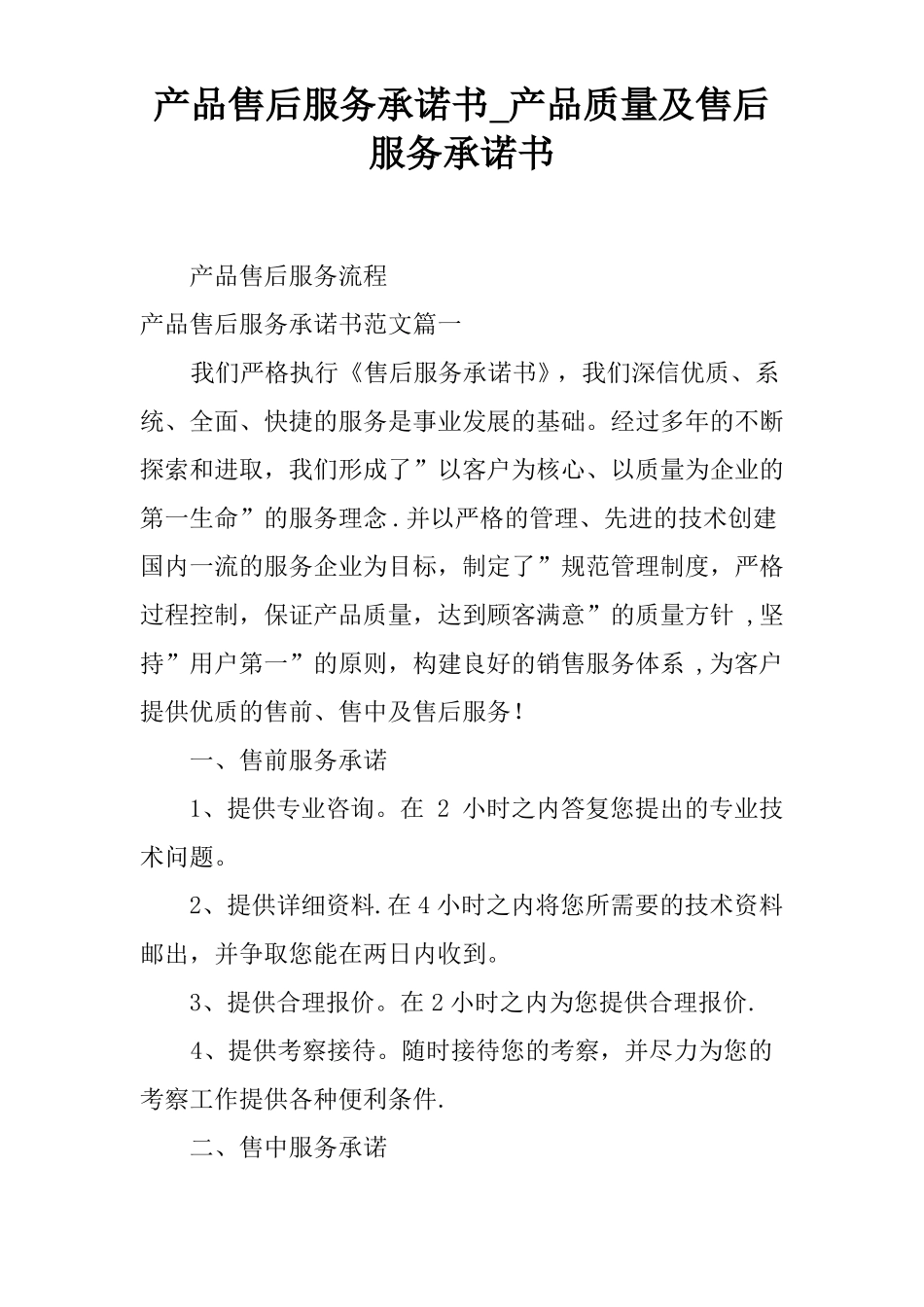 产品售后服务承诺书-产品质量及售后服务承诺书_第1页