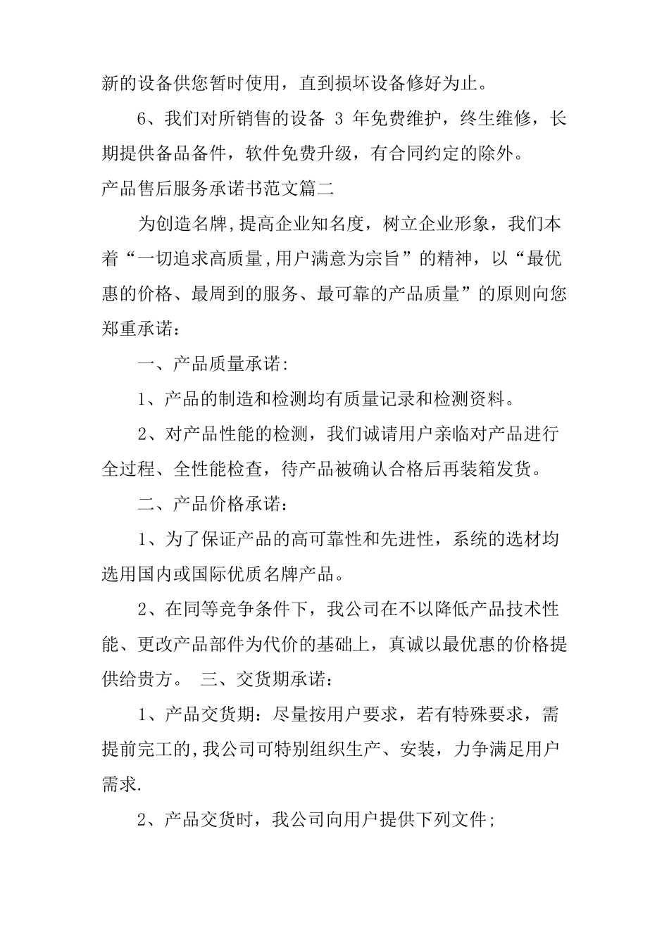 产品售后服务承诺书-产品质量及售后服务承诺书_第3页
