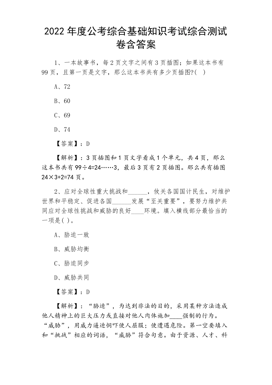 2022年公考综合基础知识考试综合测试卷含答案_第1页