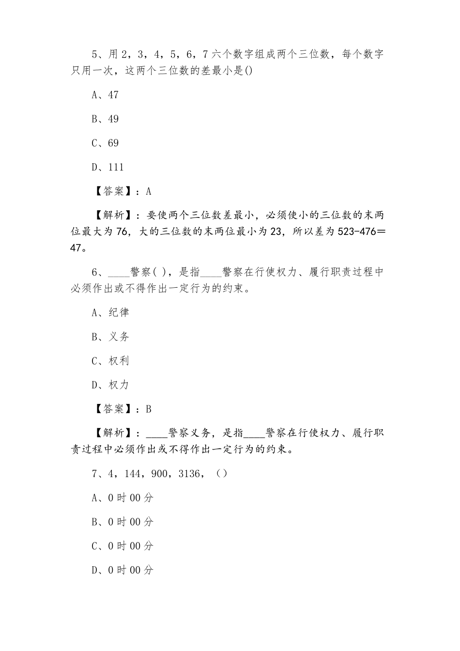 2022年公考综合基础知识考试综合测试卷含答案_第3页