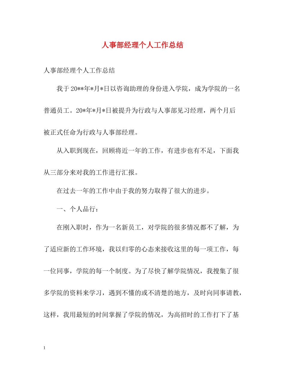 人事部经理个人工作总结_第1页