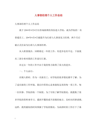 人事部经理个人工作总结