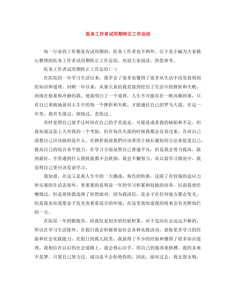 医务工作者试用期转正工作总结_第1页