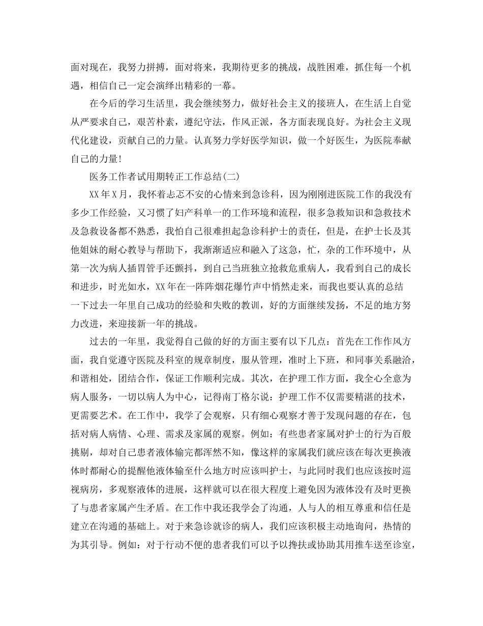 医务工作者试用期转正工作总结_第2页