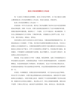医务工作者试用期转正工作总结