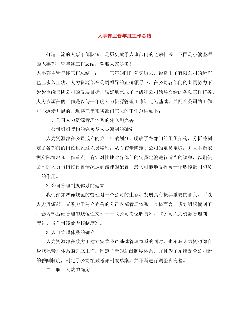 人事部主管年度工作总结_第1页