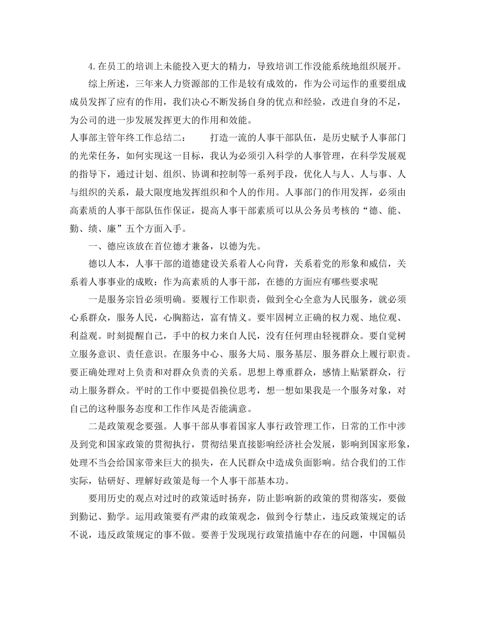 人事部主管年度工作总结_第3页