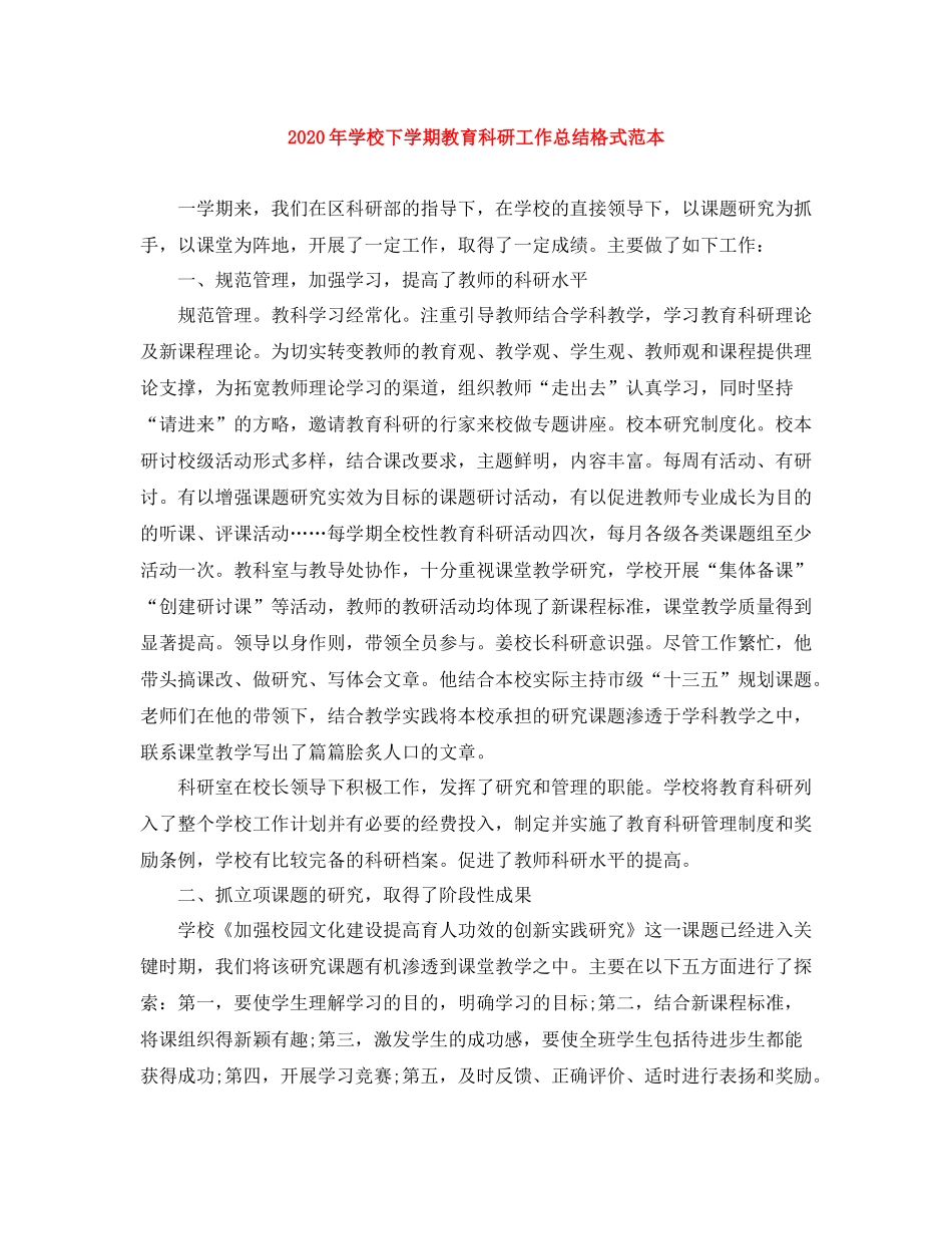 2020年学校下学期教育科研工作总结格式范本_第1页
