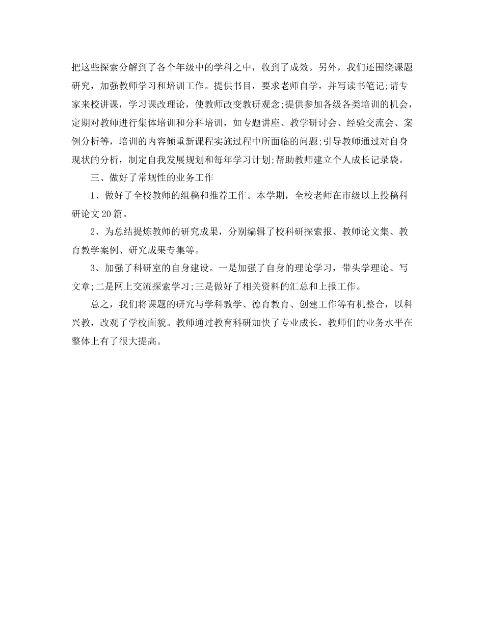 2020年学校下学期教育科研工作总结格式范本_第2页