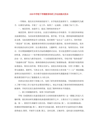 2020年学校下学期教育科研工作总结格式范本