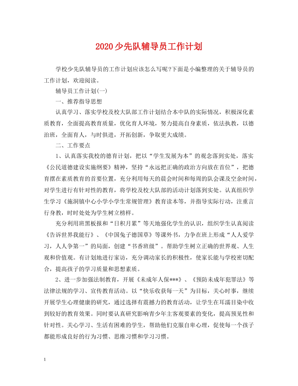 2020少先队辅导员工作计划2 _第1页