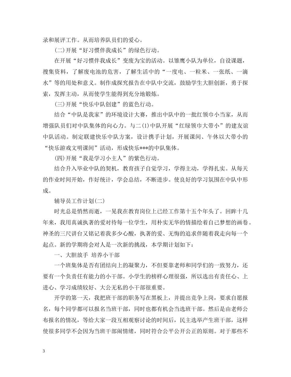 2020少先队辅导员工作计划2 _第3页