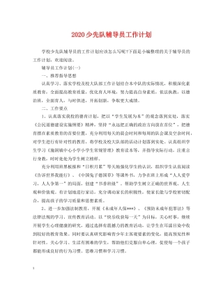 2020少先队辅导员工作计划2 