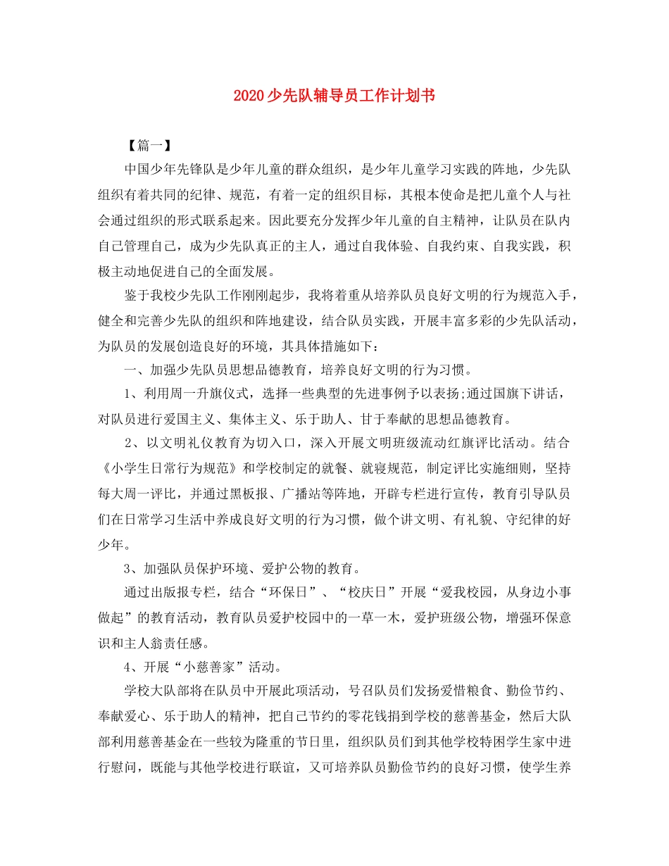 2020少先队辅导员工作计划书 _第1页