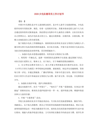2020少先队辅导员工作计划书 