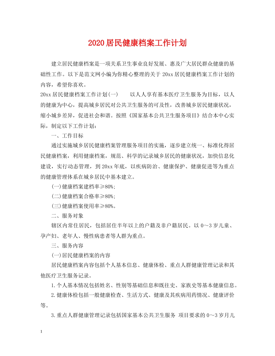 2020居民健康档案工作计划 _第1页