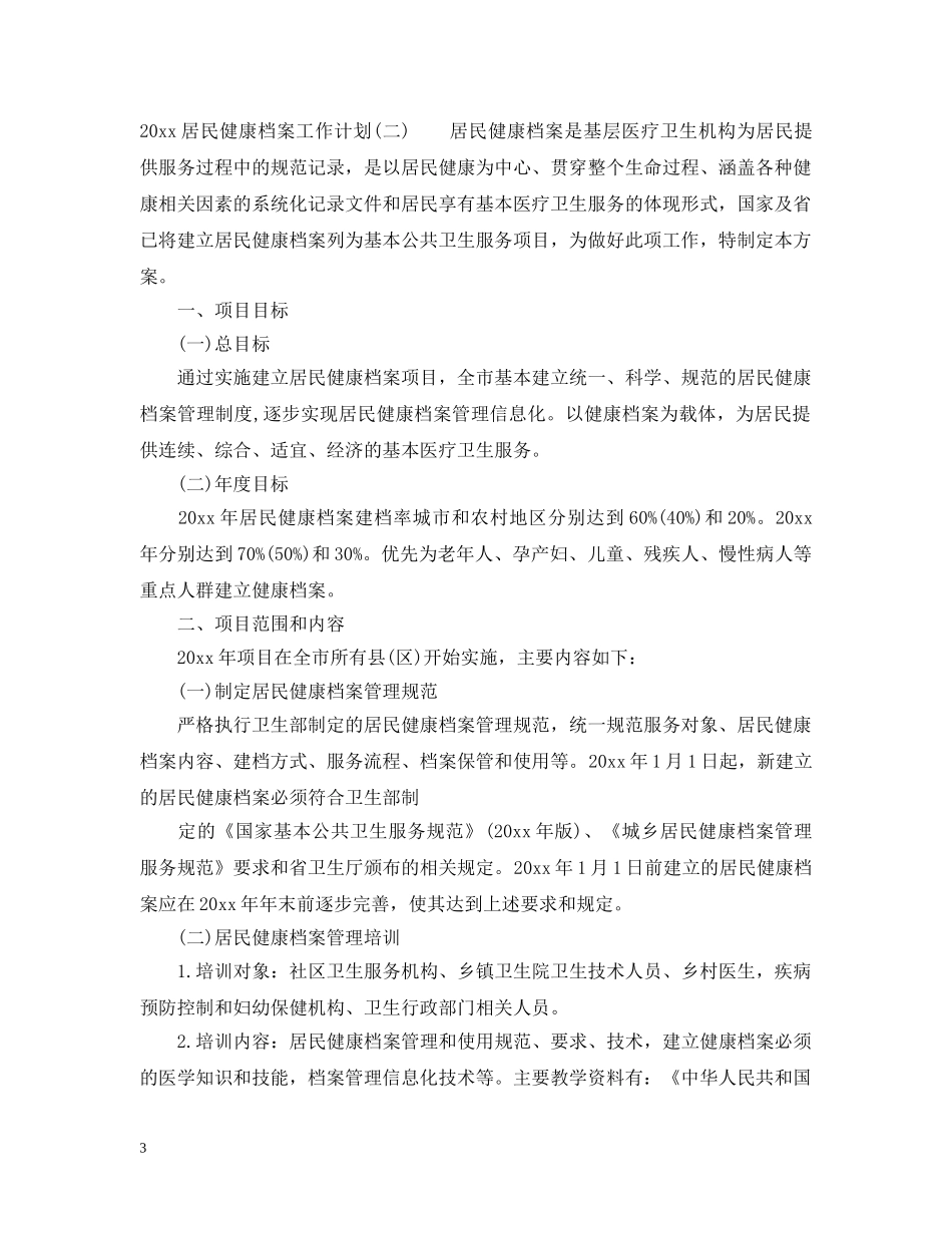 2020居民健康档案工作计划 _第3页