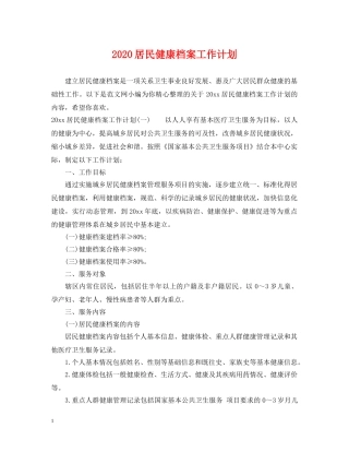 2020居民健康档案工作计划 