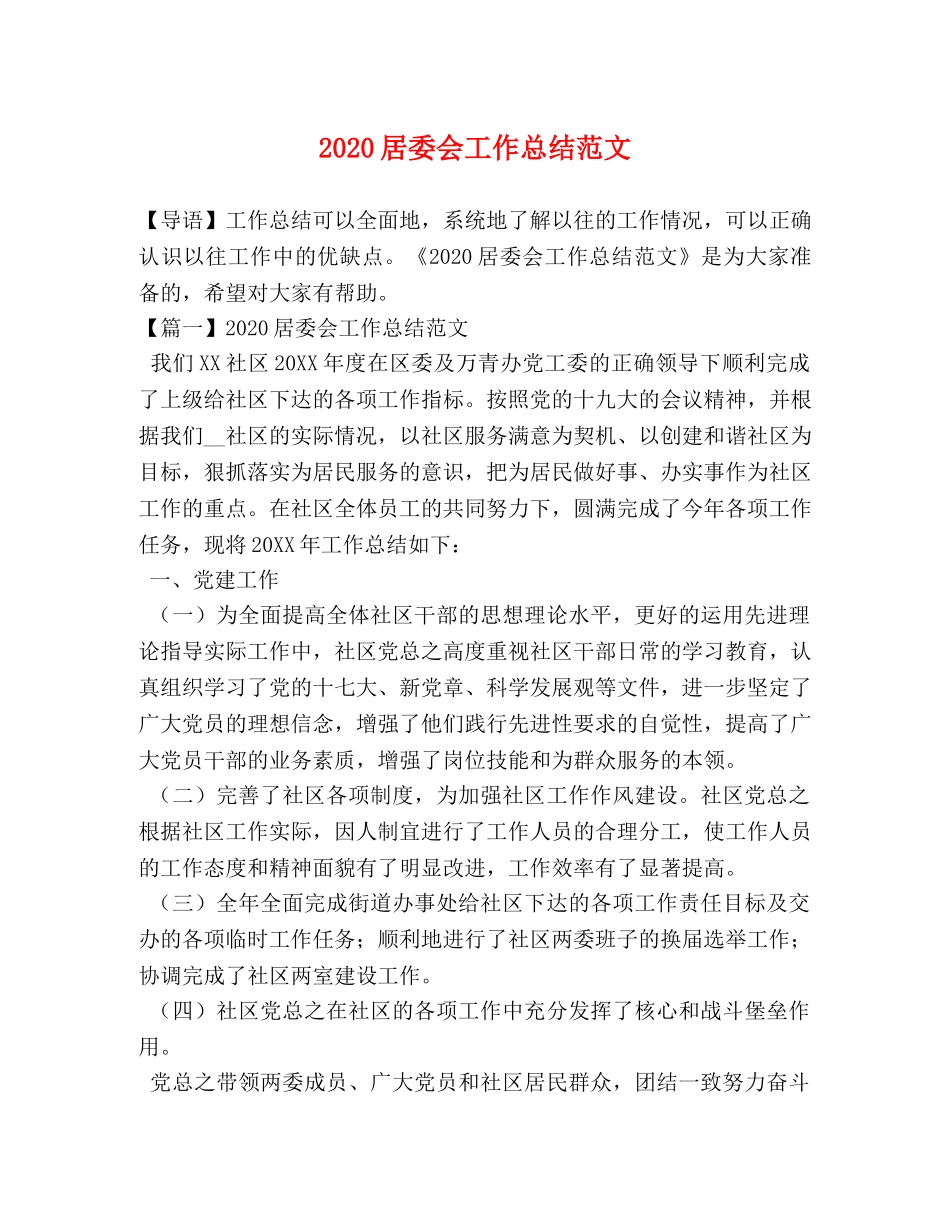 2020居委会工作总结范文 _第1页