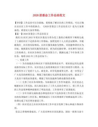 2020居委会工作总结范文 