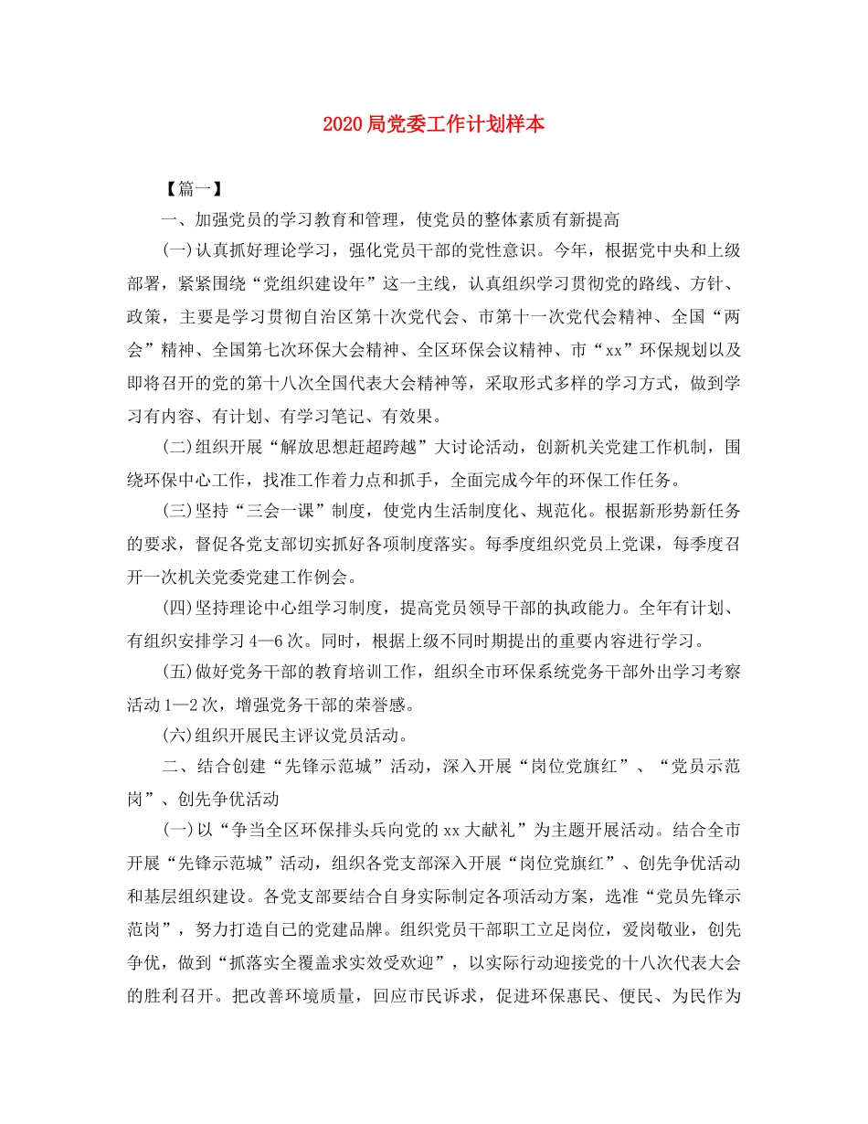 2020局党委工作计划样本 _第1页