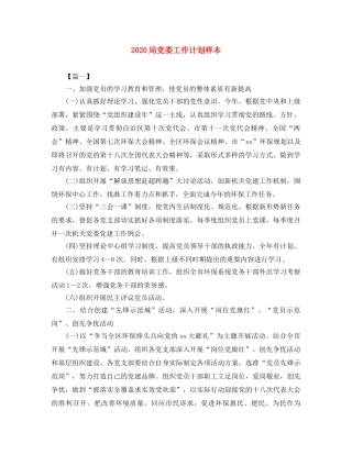 2020局党委工作计划样本 